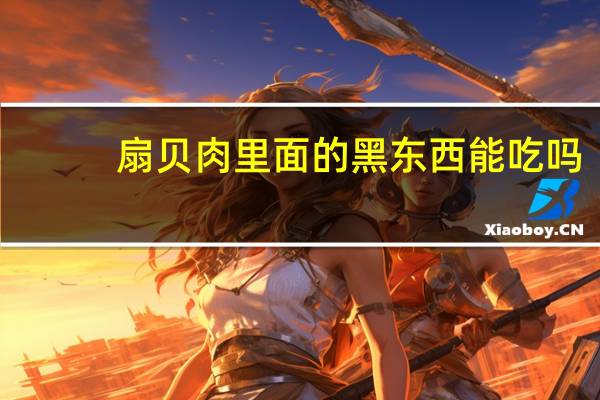 扇贝肉里面的黑东西能吃吗
