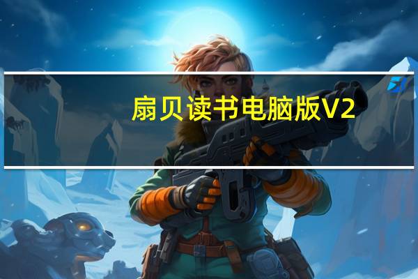 扇贝读书电脑版 V2.3.800 免费PC版（扇贝读书电脑版 V2.3.800 免费PC版功能简介）