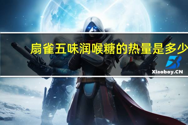 扇雀 五味润喉糖的热量是多少
