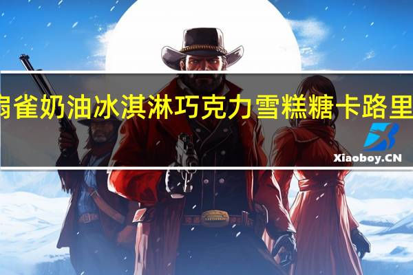 扇雀 奶油冰淇淋巧克力雪糕糖卡路里是多少