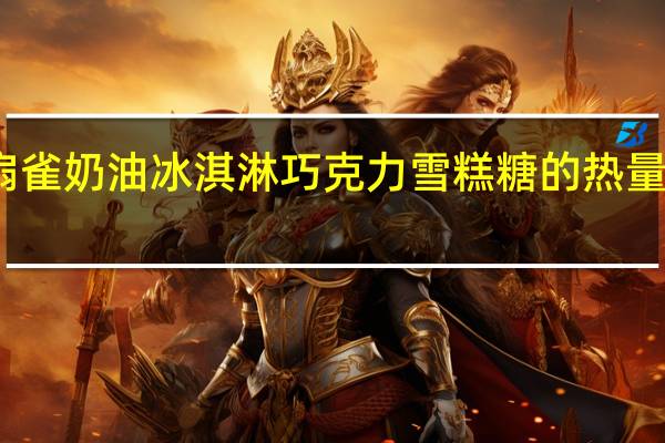 扇雀 奶油冰淇淋巧克力雪糕糖的热量是多少
