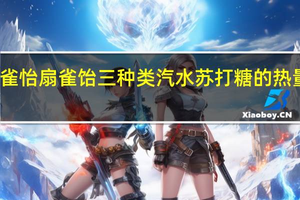 扇雀怡 扇雀饴 三种类汽水苏打糖的热量是多少