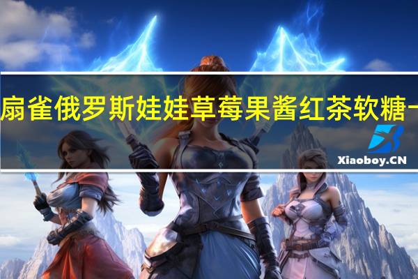 扇雀饴 扇雀俄罗斯娃娃草莓果酱红茶软糖卡路里是多少