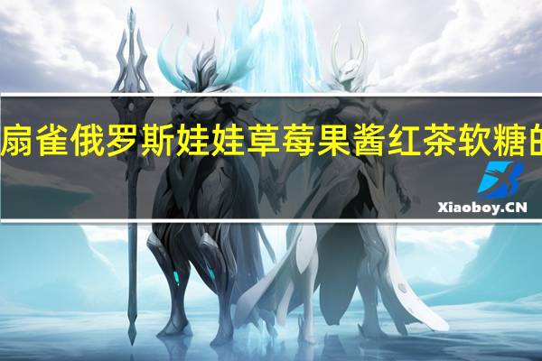 扇雀饴 扇雀俄罗斯娃娃草莓果酱红茶软糖的热量是多少