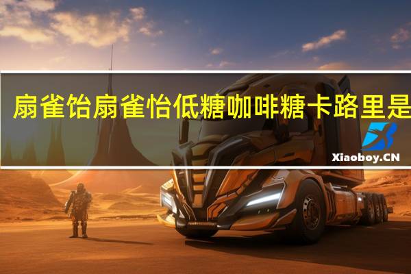 扇雀饴 扇雀怡低糖咖啡糖卡路里是多少