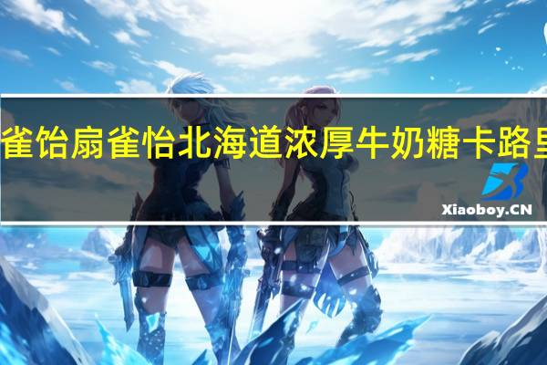 扇雀饴 扇雀怡北海道浓厚牛奶糖卡路里是多少