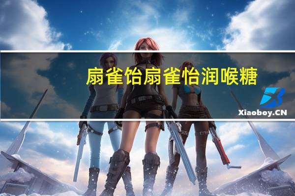 扇雀饴 扇雀怡润喉糖(烘烤风)卡路里是多少