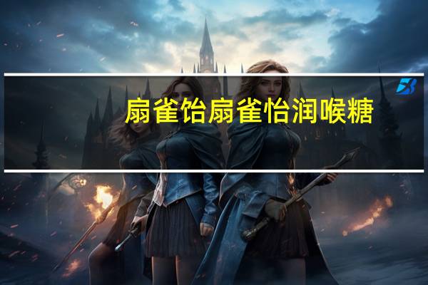 扇雀饴 扇雀怡润喉糖(烘烤风)卡路里是多少
