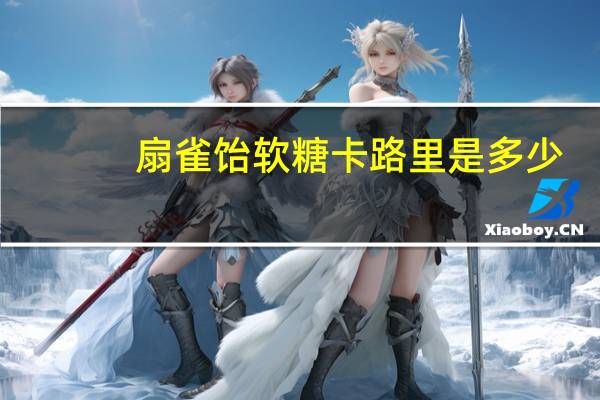 扇雀饴 软糖卡路里是多少