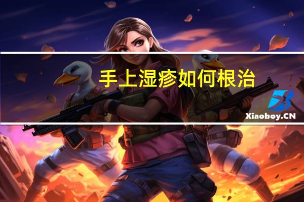 手上湿疹如何根治(手上湿疹最好根治方法)