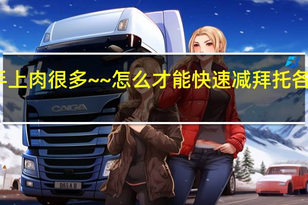 手上肉很多~~怎么才能快速减拜托各位大神