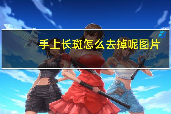 手上长斑怎么去掉呢图片（手上长斑怎么去掉）