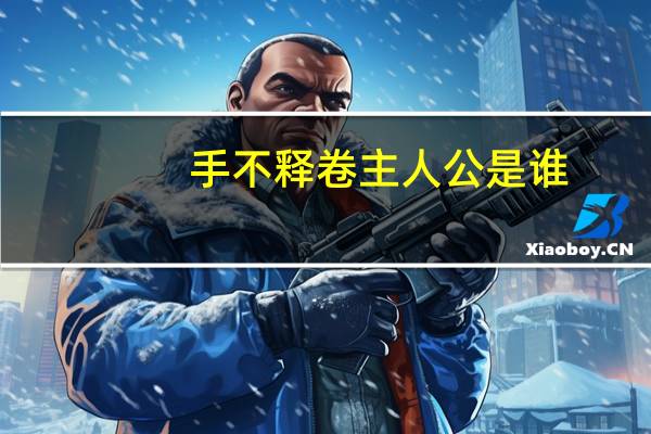 手不释卷主人公是谁