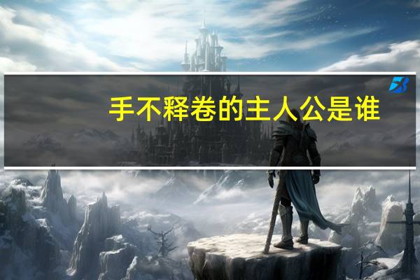 手不释卷的主人公是谁