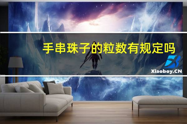 手串珠子的粒数有规定吗
