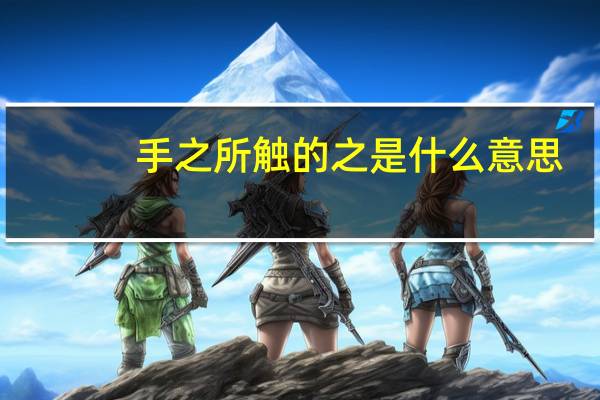 手之所触的之是什么意思