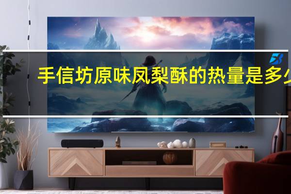 手信坊 原味凤梨酥的热量是多少