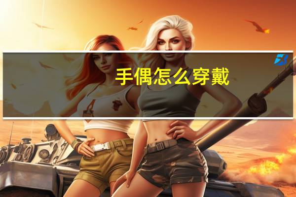 手偶怎么穿戴