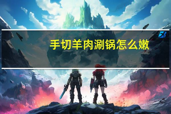 手切羊肉涮锅怎么嫩
