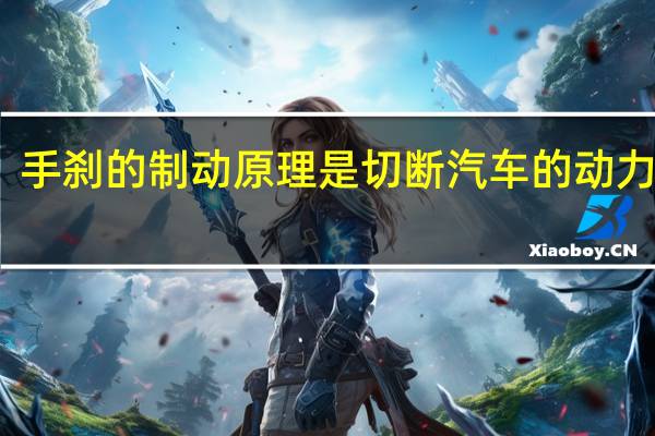 手刹的制动原理是切断汽车的动力系统（手刹的制动原理）