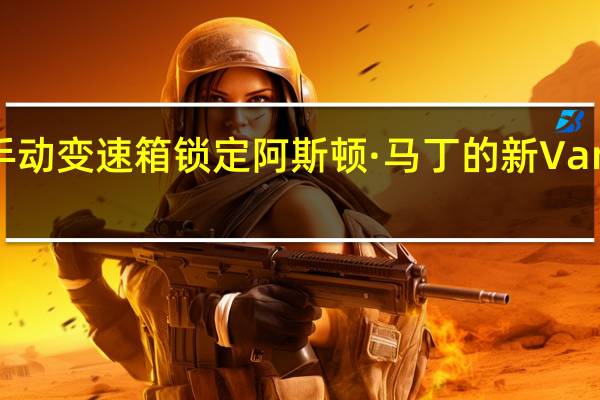 手动变速箱锁定阿斯顿·马丁的新Vanquish