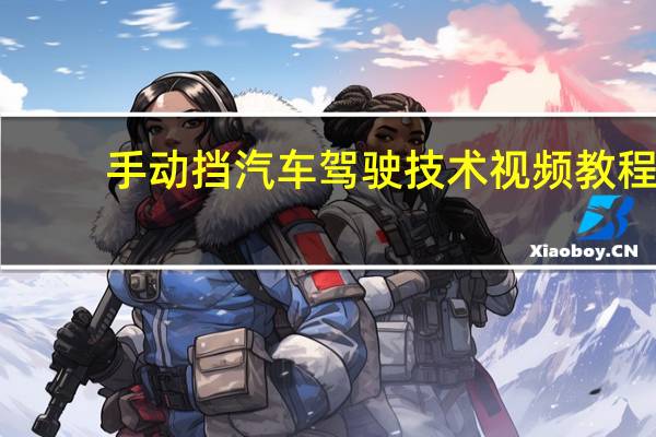 手动挡汽车驾驶技术视频教程（手动挡汽车驾驶技术）