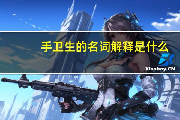 手卫生的名词解释是什么?