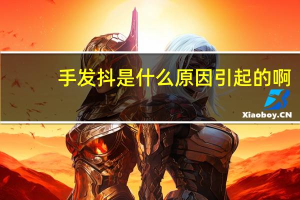 手发抖是什么原因引起的啊（手发抖是什么原因）