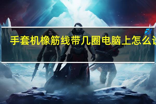 手套机橡筋线带几圈电脑上怎么设置