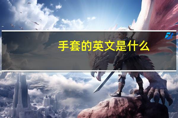 手套的英文是什么