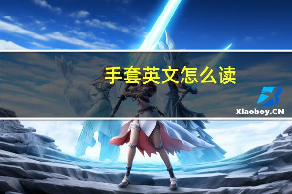 手套英文怎么读（手套英文）