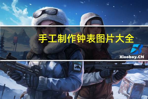 手工制作钟表图片大全（手工制作钟表图片）