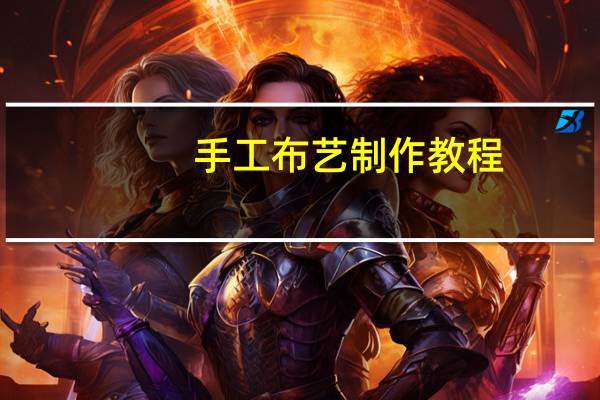 手工布艺制作教程（手工布艺制作教程）