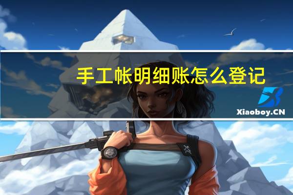 手工帐明细账怎么登记