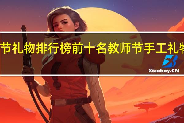 手工教师节礼物排行榜前十名 教师节手工礼物又简单又漂亮