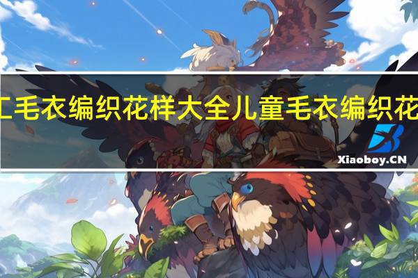 手工毛衣编织花样大全 儿童毛衣编织花样大全图