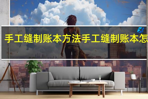 手工缝制账本方法手工缝制账本怎么做