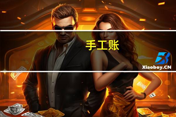 手工账，十七栏的明细账应该怎么登记呢