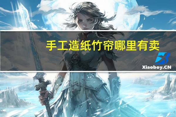 手工造纸竹帘哪里有卖（手工造纸）