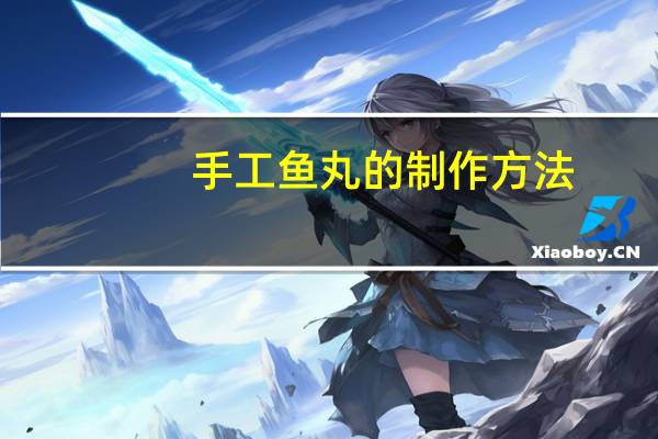 手工鱼丸的制作方法