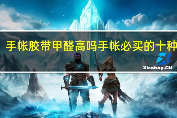 手帐胶带甲醛高吗 手帐必买的十种胶带