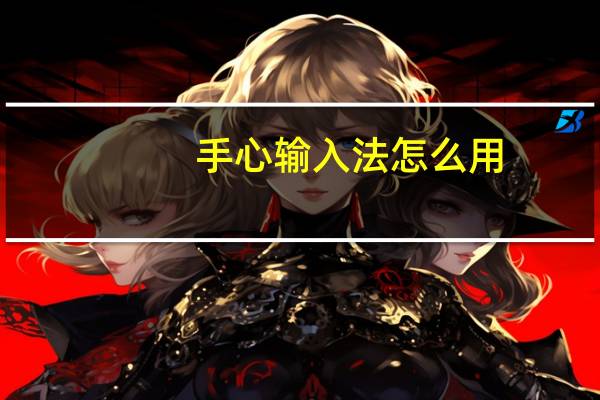 手心输入法怎么用(手心输入法)