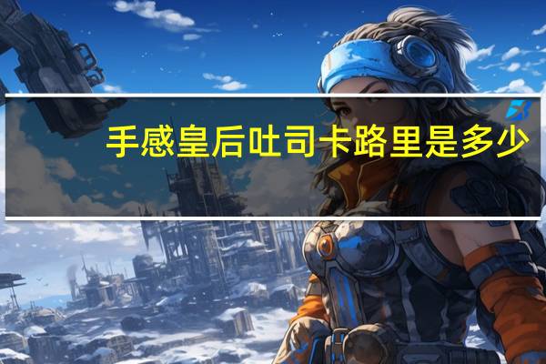手感 皇后吐司卡路里是多少