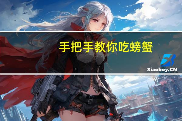 手把手教你吃螃蟹(怎样吃螃蟹图解视频)