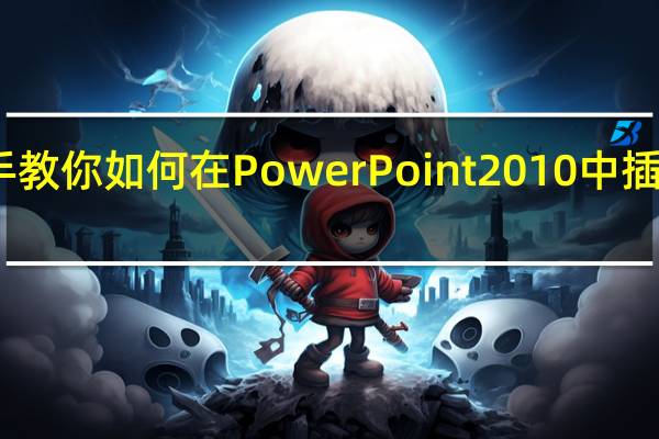 手把手教你如何在PowerPoint2010中插入网站视频