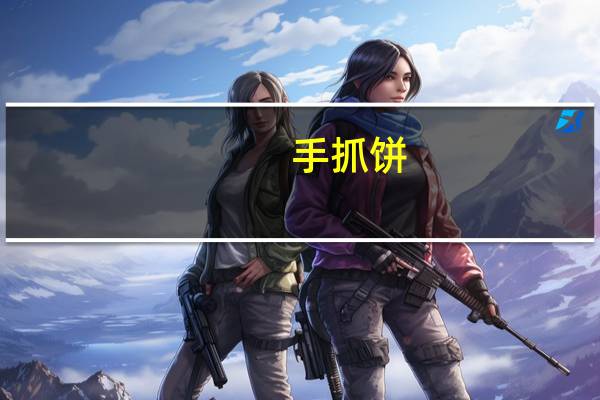 手抓饼(无料)卡路里是多少