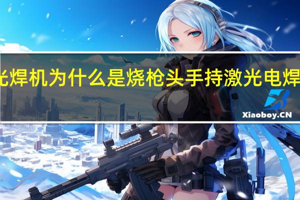 手持激光焊机为什么是烧枪头 手持激光电焊机多少钱一台