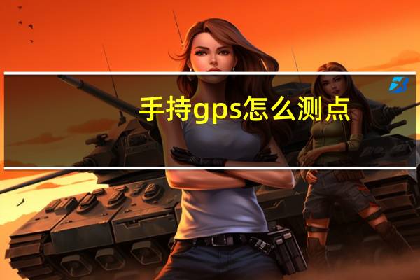 手持gps怎么测点