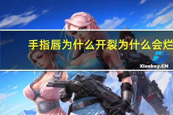 手指唇为什么开裂 为什么会烂嘴角