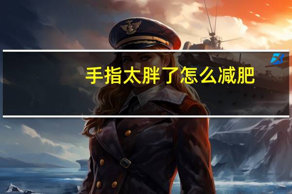 手指太胖了怎么减肥？